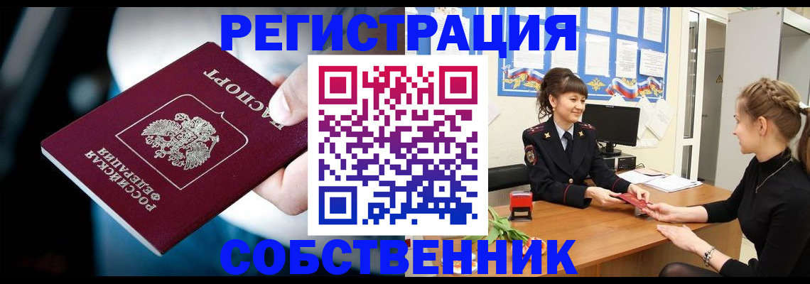 прописка от собственника в Тейково